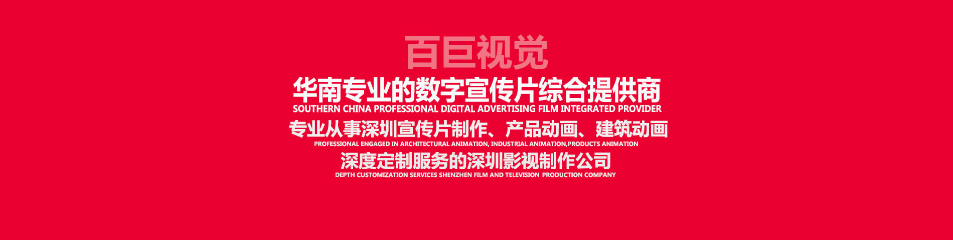 深圳宣傳片制作、深圳視頻制作、深圳影視制作、深圳視頻拍攝，深度定制服務的深圳影視制作公司